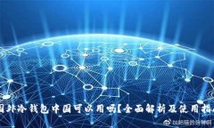 国外冷钱包中国可以用吗