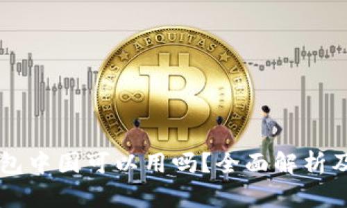 国外冷钱包中国可以用吗？全面解析及使用指南