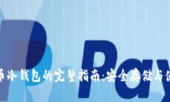 数字货币冷钱包的完整指