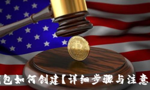   
小狐狸钱包如何创建？详细步骤与注意事项介绍