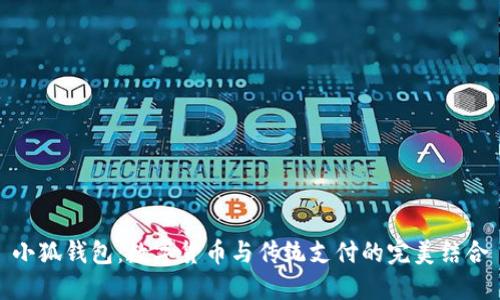 小狐钱包：数字货币与传统支付的完美结合