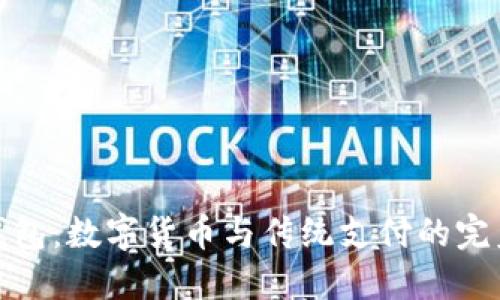 小狐钱包：数字货币与传统支付的完美结合