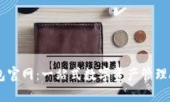 信任钱包官网：一站式数