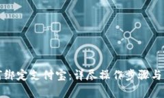 小狐钱包如何绑定支付宝