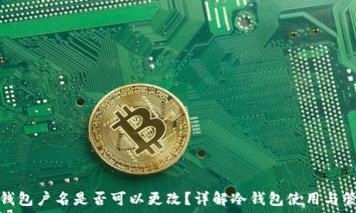   
冷钱包户名是否可以更改？详解冷钱包使用与管理