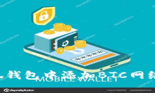 如何在小狐钱包中添加BTC网络：详细指南