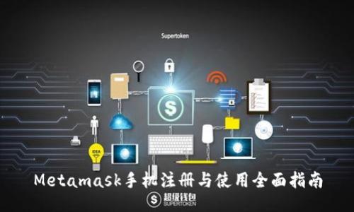 Metamask手机注册与使用全面指南