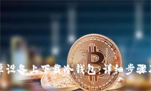 如何在安卓设备上下载冷钱包：详细步骤及推荐选项
