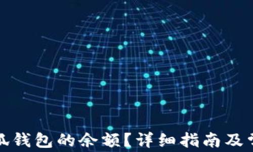 
如何查看小狐钱包的余额？详细指南及常见问题解答