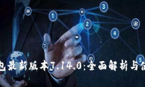 小狐钱包最新版本7.14.0：全面解析与使用指南