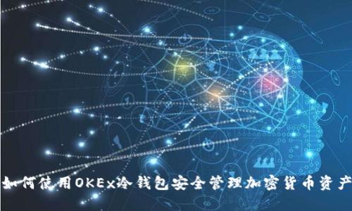如何使用OKEx冷钱包安全管理加密货币资产