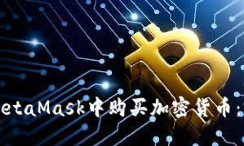 如何在MetaMask中购买加密货币：完整指南