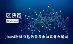 jiaoti冷链钱包的作用和功