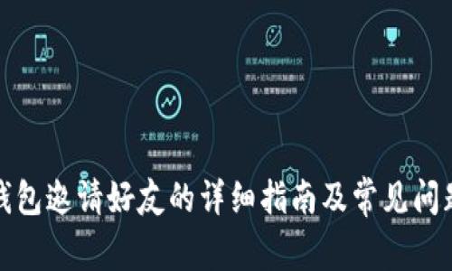 小狐钱包邀请好友的详细指南及常见问题解答