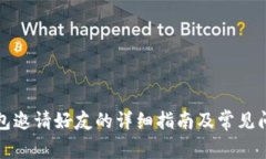 小狐钱包邀请好友的详细