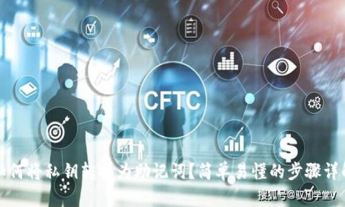 如何将私钥转换为助记词？简单易懂的步骤详解