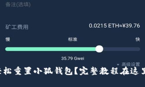 如何轻松重置小狐钱包？完整教程在这里等你！