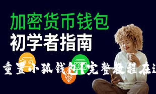 如何轻松重置小狐钱包？完整教程在这里等你！