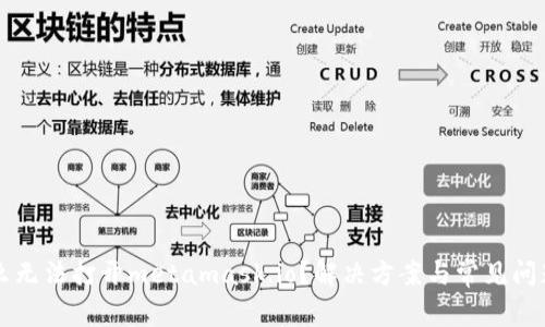 为什么无法打开metamask.io？解决方案与常见问题解析