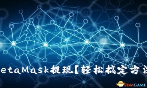 怎么从MetaMask提现？轻松搞定方法大公开！
