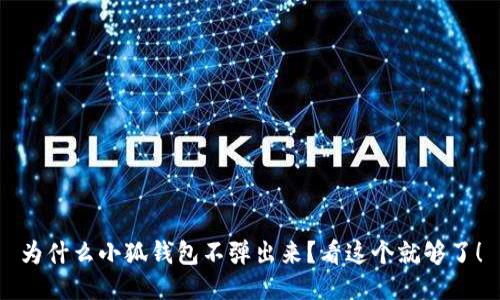 为什么小狐钱包不弹出来？看这个就够了！