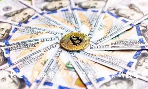 如何快速下载比特派APP，轻松管理你的数字资产