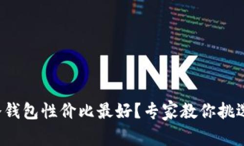 哪种冷钱包性价比最好？专家教你挑选技巧！