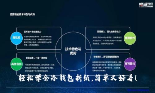 轻松学会冷钱包折纸，简单又好看！