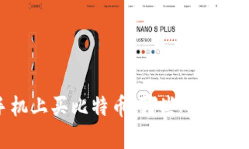 在苹果手机上买比特币：哪些App最值得推荐？