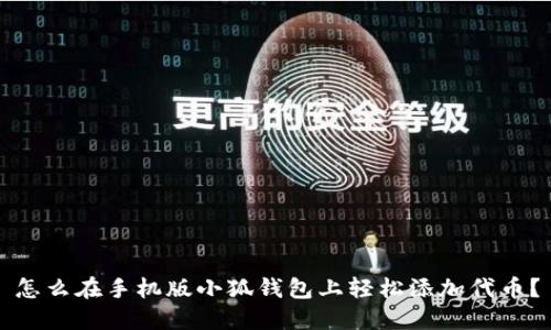 怎么在手机版小狐钱包上轻松添加代币？