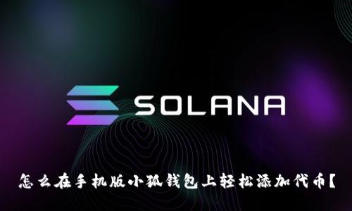 怎么在手机版小狐钱包上轻松添加代币？