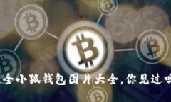 超全小狐钱包图片大全，