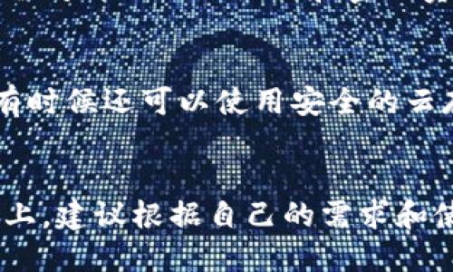   比较靠谱的冷钱包，如何选到最适合你的安全方案？ /   
 guanjianci 冷钱包, 加密货币, 安全存储, 数字资产 /guanjianci 

什么是冷钱包？
冷钱包是存储加密货币的一种方式，它不是连接到互联网的，因此被认为是存储数字资产的最安全的方法之一。相较于热钱包（即常在线的钱包），冷钱包能够有效保护用户的私钥和资产，避免黑客攻击和网络安全风险。冷钱包的形式多种多样，包括硬件设备、纸钱包、甚至某些种类的智能存储设备。

冷钱包的重要性
近年来，随着加密货币的普及，黑客和网络盗窃的事件频频发生。许多投资者因为不安全的钱包存储而损失惨重。冷钱包的出现，为这些问题提供了一种解决方案，它让用户能够将资金在不接入互联网的情况下安全存储，避免继而引发的风险。

如何选择靠谱的冷钱包
选择一个适合的冷钱包并不是轻而易举的事情。以下是几个关键因素，可以帮助你在选择冷钱包的过程中做出明智的决定：

h41. 安全性/h4
首先，冷钱包的安全性能是最重要的考虑因素。选择那些在市场上有良好声誉并且采用强化加密技术的产品会更为妥当。一些硬件钱包具有多层安全保护，例如生物识别技术和密码保护，能将资产置于更为安全的环境中。

h42. 兼容性/h4
确保你选择的冷钱包支持你所持有的加密货币种类，并且能够与各种交易平台和钱包进行良好的兼容。某些冷钱包可能只支持特定的币种，使用之前最好先确认你的资产是否可以安全存储于此。

h43. 用户体验/h4
对于初学者来说，冷钱包的易用性也是不可忽视的因素。选择那些用户友好且有清晰指南和用户支持的产品，可以减轻你在使用时的困惑和不适感。

h44. 价格/h4
最后，冷钱包的价格也是一个决策因素。市场上有许多冷钱包，价格从几十元到几千元不等。你需要根据自身的财务状况和需求来选择，但要记住，安全性比价格更为重要。

市场上比较靠谱的冷钱包推荐
以下是市场上评测较好的一些冷钱包，可以供大家参考：

h4Ledger Nano S / X/h4
Ledger是一家享有盛誉的硬件钱包厂商，其Nano S和Nano X是其旗舰产品。Ledger Nano S体积小巧，性价比高，非常适合初学者，而Nano X则具备更强大的功能，包括蓝牙连接和大容量存储。两款产品都支持多种加密货币，并且提供强大的安全性。

h4Trezor Model One / Model T/h4
Trezor是另一家知名的硬件钱包制造商。Model One是其入门级产品，适合初学者使用；Model T则配备触摸屏，用户体验更佳。Trezor产品同样支持多种加密货币，同时具有良好的安全性，支持两步验证等功能。

h4寒霜钱包（CoolWallet）/h4
寒霜钱包是一款便携式硬件钱包，适合移动用户。它的最大卖点在于能够通过手机蓝牙连接使用，用户可以随时随地进行交易和管理。此外，它的设计也相对时尚，符合现代人的审美。

如何使用冷钱包
拥有一个冷钱包后，了解如何正确使用它也非常重要。以下是一些基本使用步骤：

h41. 设置钱包/h4
首先，你需要按照说明书设置你的冷钱包。通常需要创建一个密码，并记录下助记词以备后用。记住，助记词是恢复钱包的唯一方式，一定要妥善保管。

h42. 资金转入/h4
接下来，将你的加密货币从热钱包或者交易所转入冷钱包。这通常需要扫描冷钱包上的二维码，输入转账金额并确认。

h43. 定期检查/h4
即使是冷钱包也需要定期检查，确保一切正常，有时候固件更新能够提升安全性，建议关注官方信息并及时更新固件。

常见问题解答

h4问题1：冷钱包真的安全吗？/h4
是的，冷钱包被视为存储加密货币中最安全的方式之一。由于其不连接互联网，它能够有效防止黑客访问和数据损失。尽管如此，用户仍需对自己的助记词和密码负责，确保它们不被他人获取。

h4问题2：如何备份我的冷钱包？/h4
备份的方式主要是保存你的助记词和钱包的恢复信息。将这些信息写在纸上并存放在安全的地方，避免数字形式保存，减少被盗风险。有时候还可以使用安全的云存储服务，但考虑到安全性，纸质形式被认为是最佳选择。

总结
总的来说，冷钱包是保护你加密资产的一种有效且安全的方式。在选择时应综合考虑安全性、兼容性、用户体验和价格等因素。在此基础上，建议根据自己的需求和使用习惯做出最适合的选择。是否能在广泛的市场中找到合适的冷钱包，往往决定了你在加密领域的安全投资。