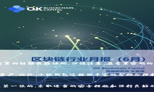 but小狐钱包密钥泄密？小心！你的资产安全受到威胁了！/but  
小狐钱包, 密钥泄密, 加密货币, 资产安全/guanjianci  

什么是小狐钱包？  
小狐钱包，也称为Huobi wallet，是一个面向加密货币爱好者的数字钱包。它的主要功能是安全存储各种数字资产，如比特币、以太坊和其他加密货币。小狐钱包以其用户友好的界面和高效的交易速度受到许多交易者的欢迎。然而，随着其用户数量的增加，关于安全性的讨论也愈加频繁。

密钥泄密的概念  
在数字货币的世界中，密钥泄密通常是指用户的私密密钥被泄露或盗取。私钥是一串复杂的代码，它用来确认用户对其加密资产的拥有权。如果黑客获取了你的私钥，就可以轻而易举地转移你的资金，而用户自己将无法再获得这些资产。

小狐钱包密钥泄密的原因  
小狐钱包密钥泄密的原因多种多样。以下是一些常见的原因：  
ul  
    listrong钓鱼攻击：/strong黑客冒充小狐钱包的官方贸易网站或应用，通过社交媒体、电子邮件或其他渠道诱骗用户提供他们的私钥。/li  
    listrong恶意软件：/strong如果用户的设备感染了恶意软件，黑客可以通过它来获取用户的私钥。/li  
    listrong安全措施不足：/strong有些用户可能不采取足够的保护措施，比如没有使用两步验证，没有定期更换密码等。/li  
/ul  

如何保护小狐钱包的密钥安全？  
为了确保你的密钥安全，你可以采取以下几种措施：  
ul  
    listrong启用两步验证：/strong这是一种额外的安全保护层，即便黑客获取了你的密码，也需要额外的信息才能访问你的账户。/li  
    listrong避免公共Wi-Fi：/strong在使用小狐钱包时，尽量避免在公共网络上进行登录或交易，以减少被黑客攻击的风险。/li  
    listrong使用硬件钱包：/strong硬件钱包可以对你的私钥进行离线存储，这大大降低了黑客的攻击途径。/li  
    listrong定期更换密码：/strong定期更新你的账户密码也是预防密钥泄露的有效方式。/li  
/ul  

密钥泄密后怎么办？  
如果你怀疑自己的小狐钱包密钥被泄露，首先要迅速采取措施以尽量减少损失：  
ul  
    listrong立即更改密码：/strong尽快更改小狐钱包的登录密码，阻止黑客继续访问你的账户。/li  
    listrong联系小狐钱包客服：/strong如发现异常交易，及时向小狐钱包的客服报告，以便他们采取相应的措施。/li  
    listrong转移资产：/strong如果可能，迅速将剩余的数字资产转移到一个全新的安全钱包中。/li  
/ul
  
如何识别钓鱼攻击？  
在如今这个网络安全形势日益严峻的环境下，识别钓鱼攻击至关重要。以下是几个常见的识别技巧：  
ul  
    listrong检查URL：/strong确保你访问的小狐钱包官网的URL是正确的，伪造网站的网址通常会有细微差别。/li  
    listrong怀疑的邮件或消息：/strong不要轻易点击邮件中的链接或者下载附件，特别是那些要求你输入个人信息的。/li  
    listrong关注拼写错误：/strong钓鱼邮件或网站通常具有明显的拼写错误或语法错误，这是识别的一个关键点。/li  
/ul  

可能相关问题  

h41. 忘记了小狐钱包的密码，该如何找回？/h4  
如果你不记得小狐钱包的密码，通常可以通过“忘记密码”功能进行重设。系统会要求你提供邮箱地址或手机号码，然后发送密码重置的链接或验证码。但请注意，在重置密码的过程中，务必确保你的邮箱或手机号码是安全的，以免再度遭受攻击。此外，重置密码后，建议及时更新安全设置，确保账户安全。  

h42. 小狐钱包适合新手使用吗？/h4  
小狐钱包以其的设计受到了广泛喜爱，非常适合新手使用。用户只需按照指引完成设置，就可以简单地进行交易、存储和管理数字资产。此外，小狐钱包还提供丰富的帮助文档和客服支持，帮助新手用户更快上手与学习。  

结论  
小狐钱包虽然便利，但随着密钥泄密事件的增加，用户在享受数字资产交易的同时，务必保持警惕。在处理加密货币时，安全永远是第一位的。采取适当的安全措施和保持良好的习惯，可以有效避免密钥泄密，保护自己的投资。希望通过本文的分享，读者能够更加关注和重视个人资产的安全。  