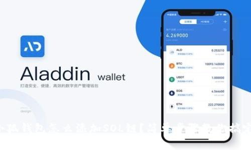 小狐钱包怎么添加SOL链？简单步骤教你搞定！