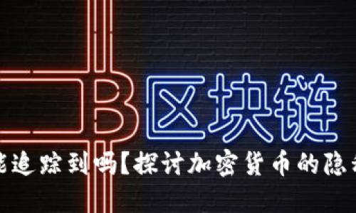 冷钱包能追踪到吗？探讨加密货币的隐私与安全