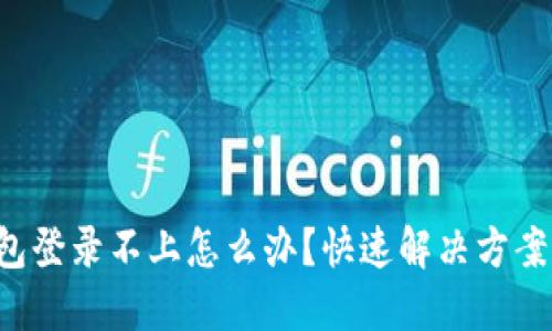 小狐钱包登录不上怎么办？快速解决方案大揭秘！
