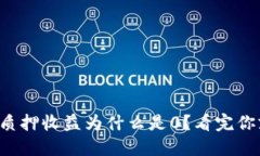 小狐钱包质押收益为什么