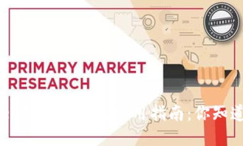 TokenPocket钱包冷钱包使用指南：你知道怎么用吗？