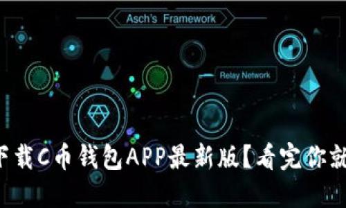 如何下载C币钱包APP最新版？看完你就懂了！