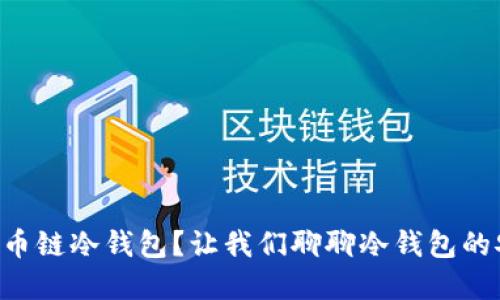 为什么选择币链冷钱包？让我们聊聊冷钱包的安全与便利！
