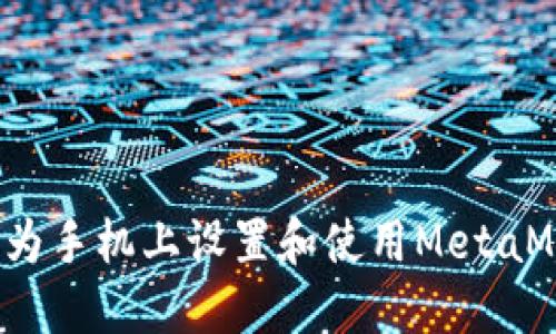 如何在华为手机上设置和使用MetaMask钱包？