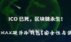 为什么选择微嘟RMAX硬件冷