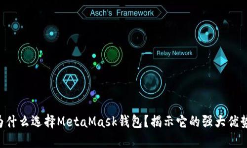 为什么选择MetaMask钱包？揭示它的强大优势！