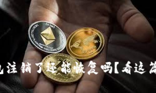小狐钱包注销了还能恢复吗？看这篇就够了！