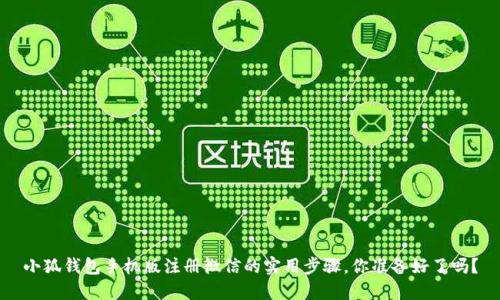 小狐钱包手机版注册微信的实用步骤，你准备好了吗？