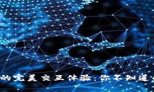 小狐钱包的完美交互体验：你不知道的那些事！