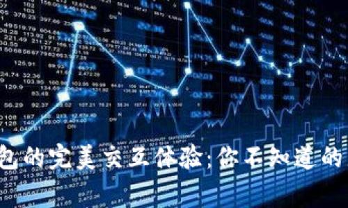 小狐钱包的完美交互体验：你不知道的那些事！