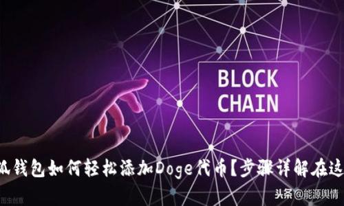 小狐钱包如何轻松添加Doge代币？步骤详解在这里！