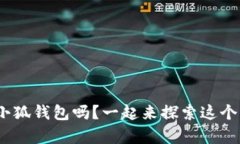 你知道Metamask小狐钱包吗？